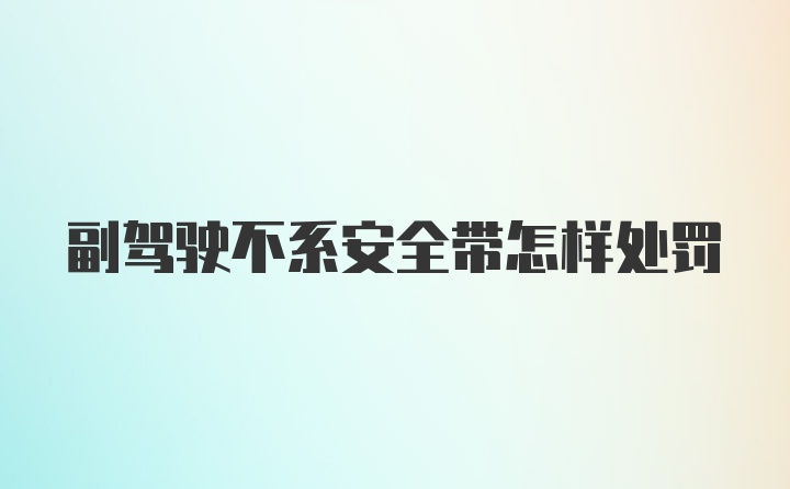 副驾驶不系安全带怎样处罚