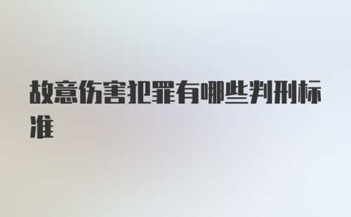 故意伤害犯罪有哪些判刑标准