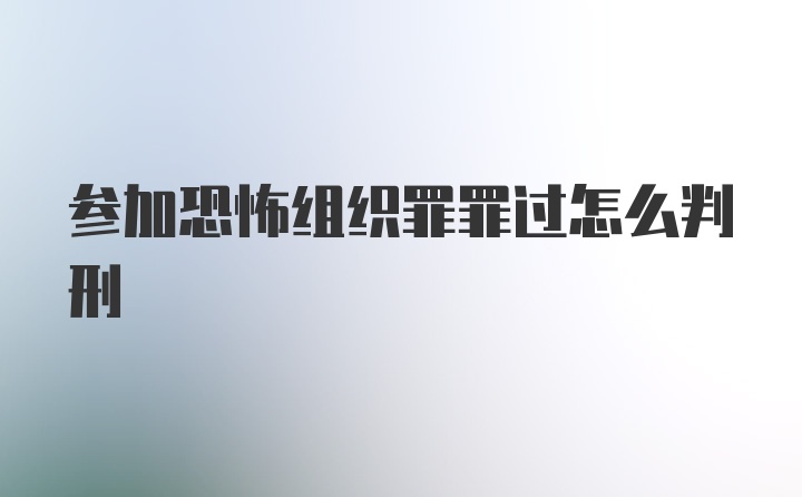 参加恐怖组织罪罪过怎么判刑