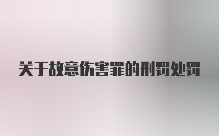 关于故意伤害罪的刑罚处罚