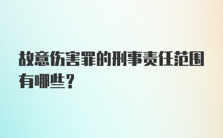 故意伤害罪的刑事责任范围有哪些?