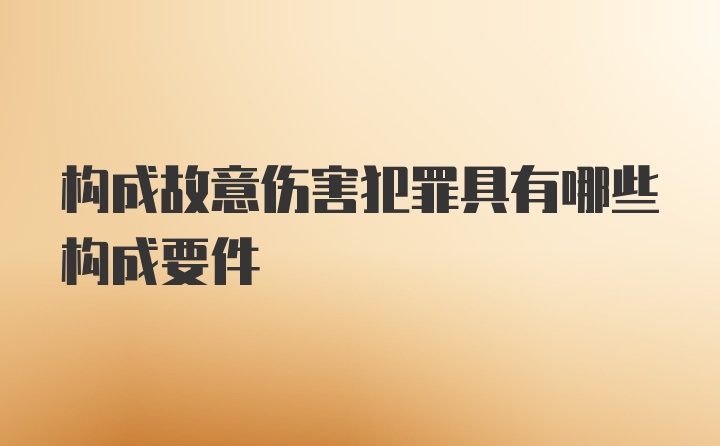 构成故意伤害犯罪具有哪些构成要件