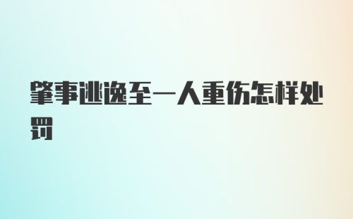 肇事逃逸至一人重伤怎样处罚