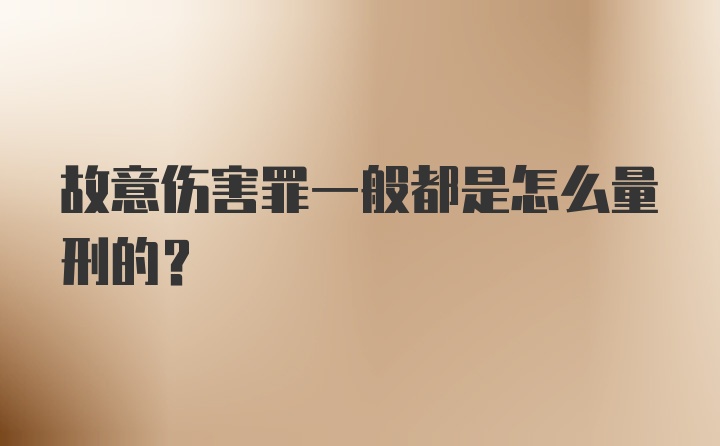 故意伤害罪一般都是怎么量刑的？