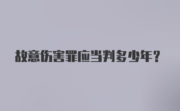 故意伤害罪应当判多少年？