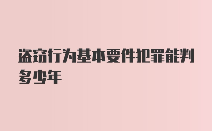 盗窃行为基本要件犯罪能判多少年