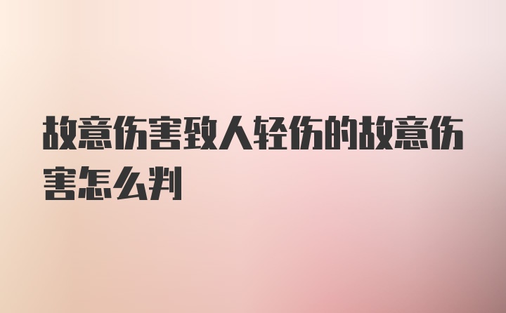 故意伤害致人轻伤的故意伤害怎么判