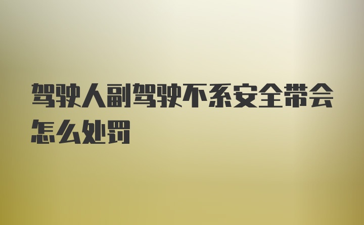 驾驶人副驾驶不系安全带会怎么处罚