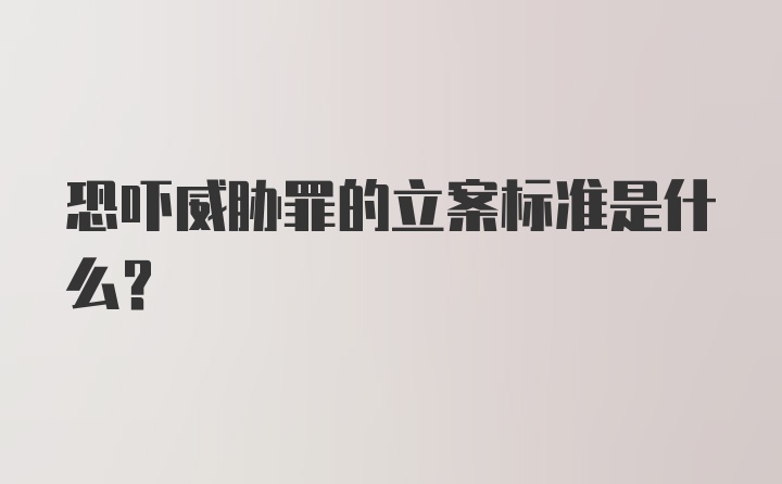 恐吓威胁罪的立案标准是什么？