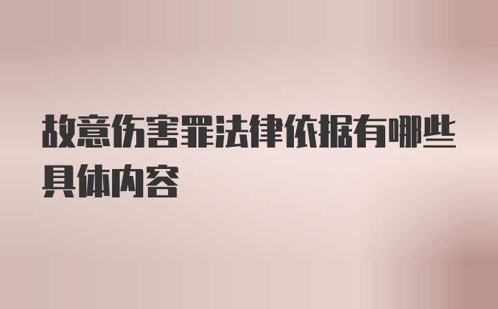 故意伤害罪法律依据有哪些具体内容