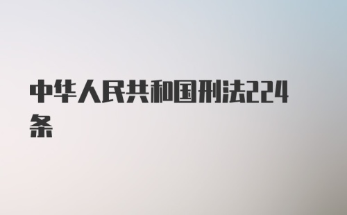 中华人民共和国刑法224条