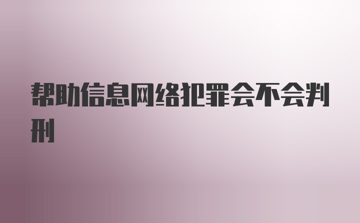 帮助信息网络犯罪会不会判刑