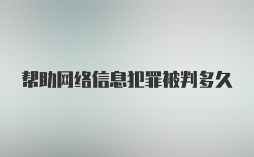 帮助网络信息犯罪被判多久