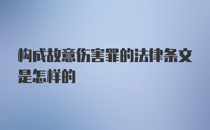 构成故意伤害罪的法律条文是怎样的