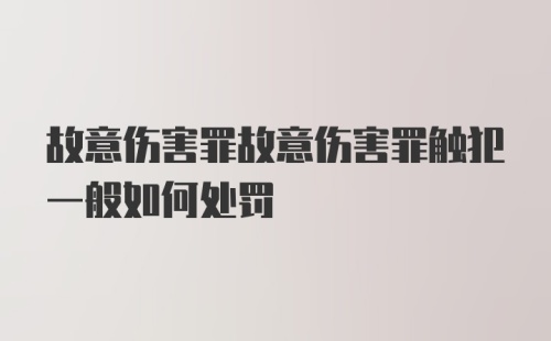 故意伤害罪故意伤害罪触犯一般如何处罚