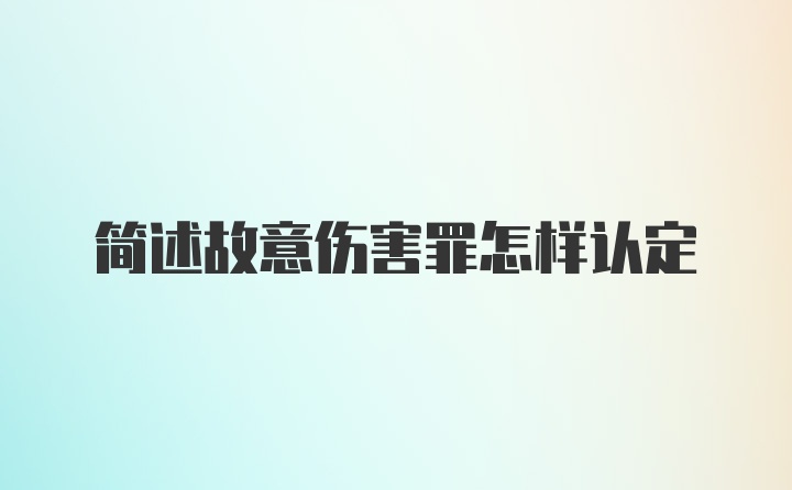 简述故意伤害罪怎样认定