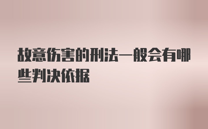 故意伤害的刑法一般会有哪些判决依据