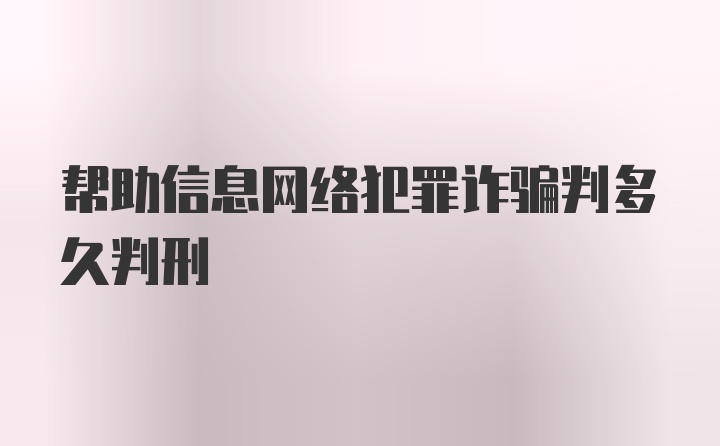 帮助信息网络犯罪诈骗判多久判刑