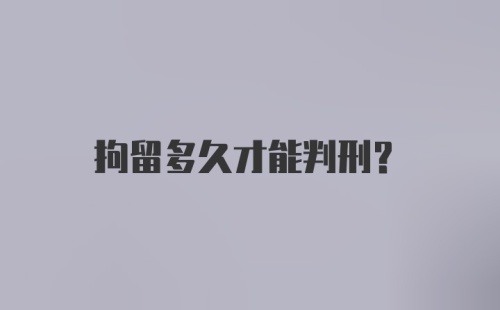 拘留多久才能判刑？