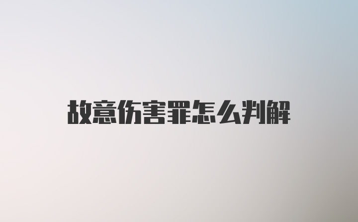 故意伤害罪怎么判解