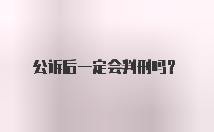 公诉后一定会判刑吗？