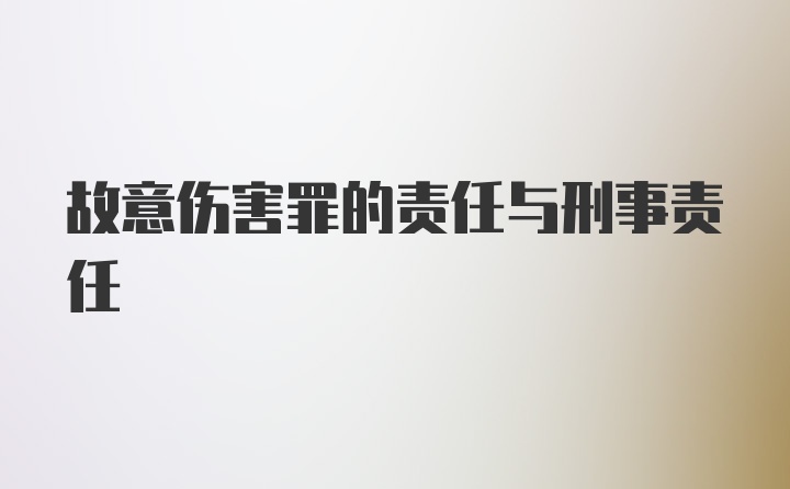 故意伤害罪的责任与刑事责任