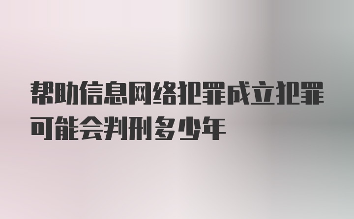 帮助信息网络犯罪成立犯罪可能会判刑多少年