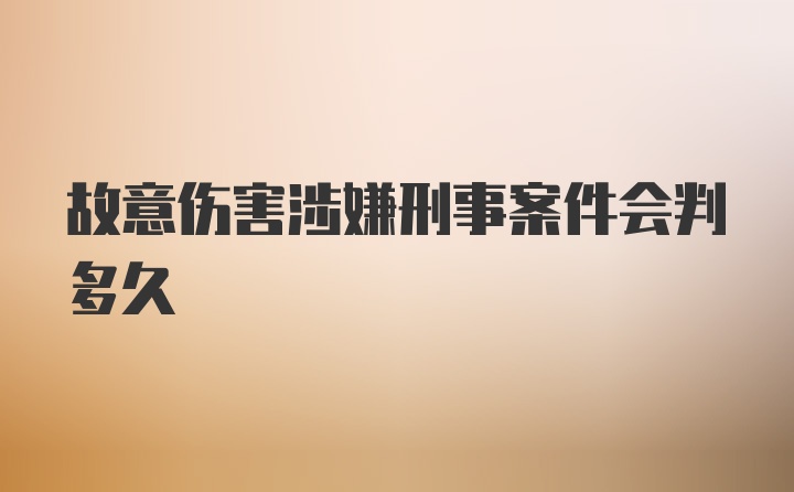 故意伤害涉嫌刑事案件会判多久