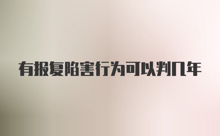 有报复陷害行为可以判几年