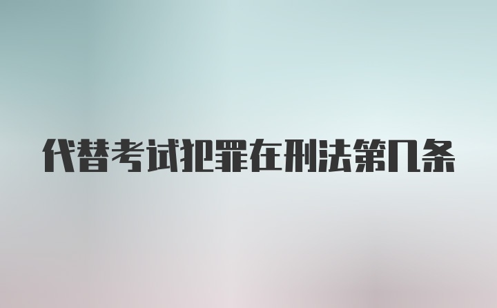 代替考试犯罪在刑法第几条