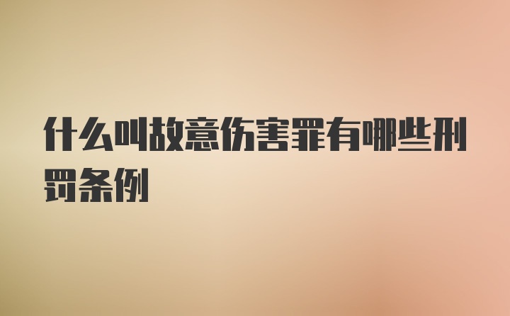 什么叫故意伤害罪有哪些刑罚条例