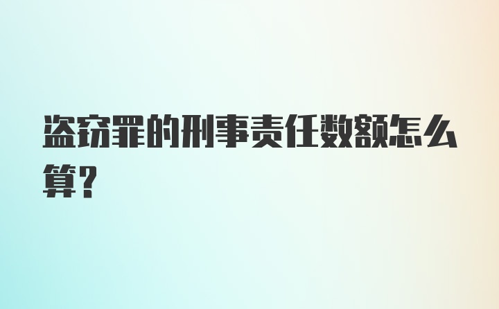 盗窃罪的刑事责任数额怎么算？