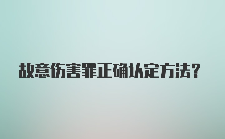 故意伤害罪正确认定方法？