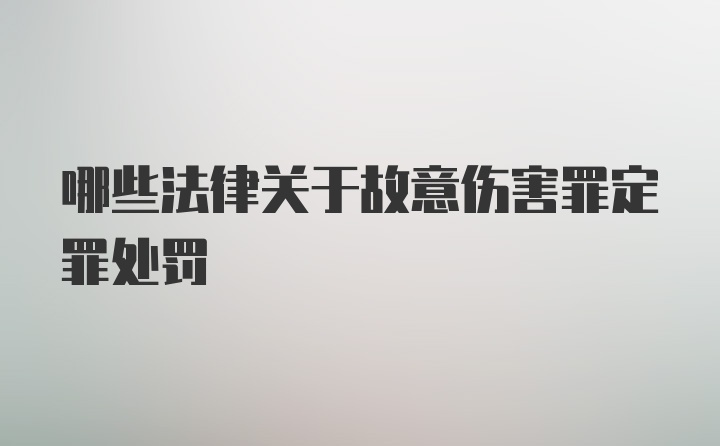 哪些法律关于故意伤害罪定罪处罚