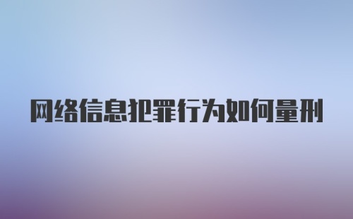 网络信息犯罪行为如何量刑