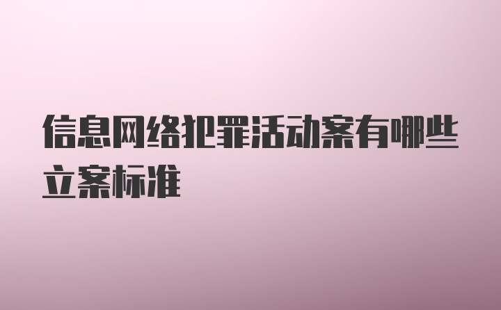 信息网络犯罪活动案有哪些立案标准