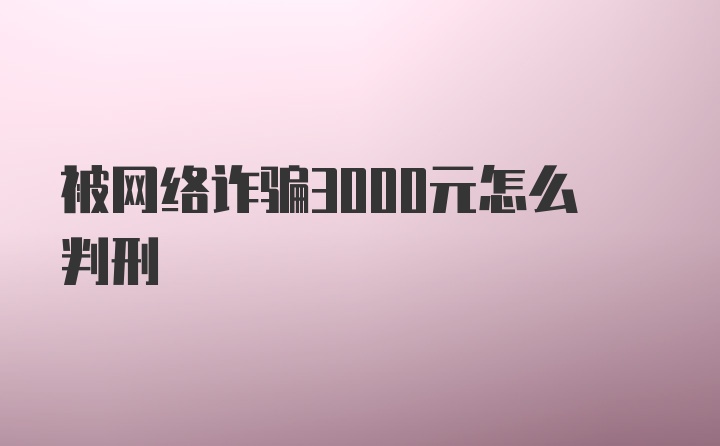 被网络诈骗3000元怎么判刑