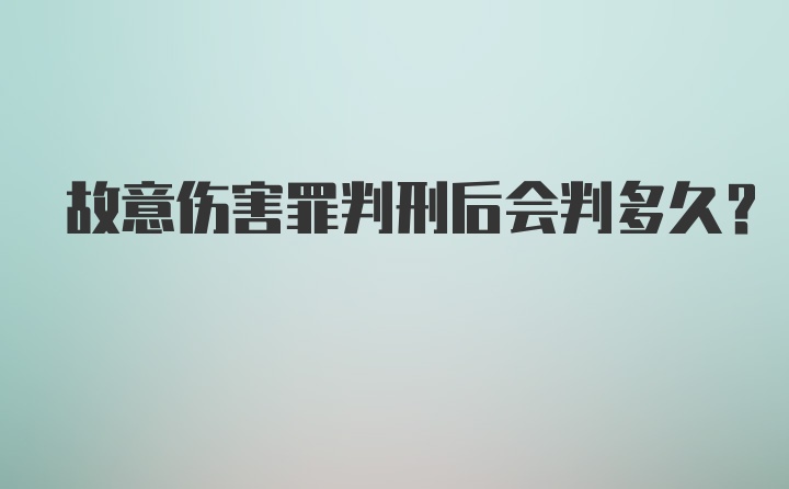 故意伤害罪判刑后会判多久?