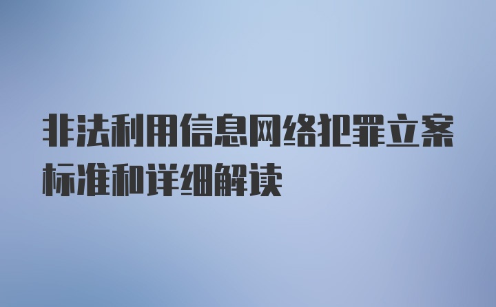 非法利用信息网络犯罪立案标准和详细解读