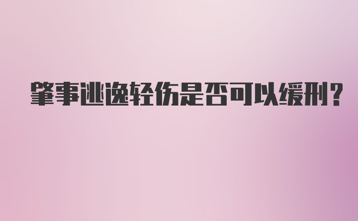 肇事逃逸轻伤是否可以缓刑?