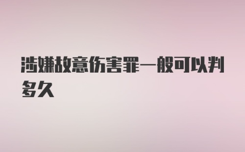 涉嫌故意伤害罪一般可以判多久