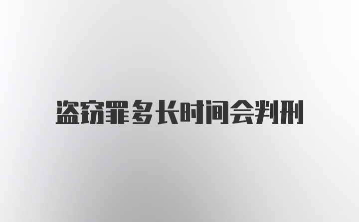 盗窃罪多长时间会判刑