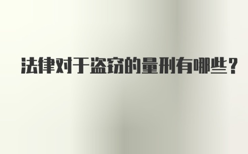 法律对于盗窃的量刑有哪些？