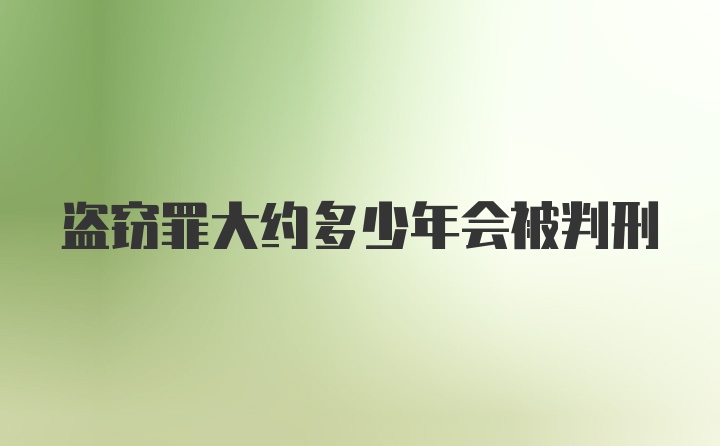 盗窃罪大约多少年会被判刑