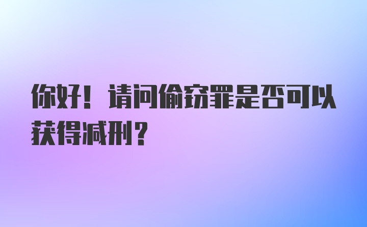 你好！请问偷窃罪是否可以获得减刑?