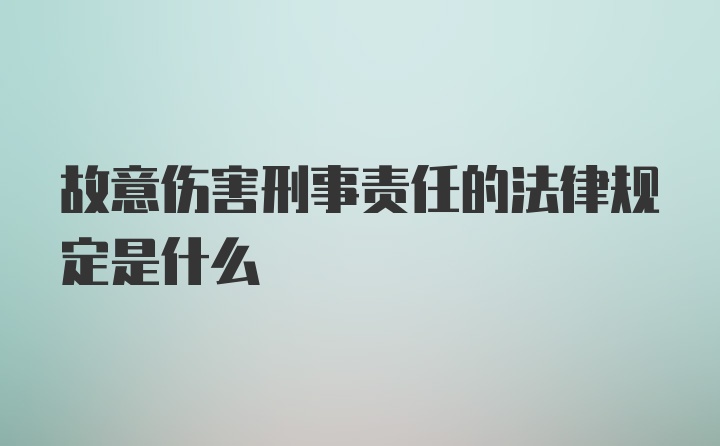 故意伤害刑事责任的法律规定是什么