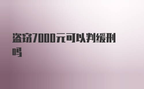 盗窃7000元可以判缓刑吗