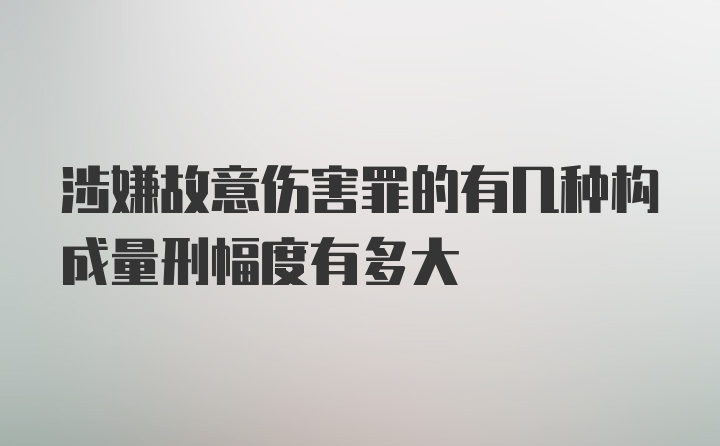 涉嫌故意伤害罪的有几种构成量刑幅度有多大