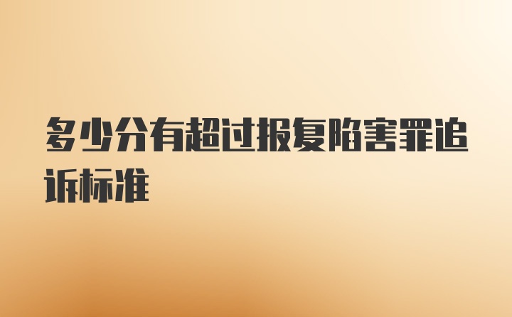 多少分有超过报复陷害罪追诉标准