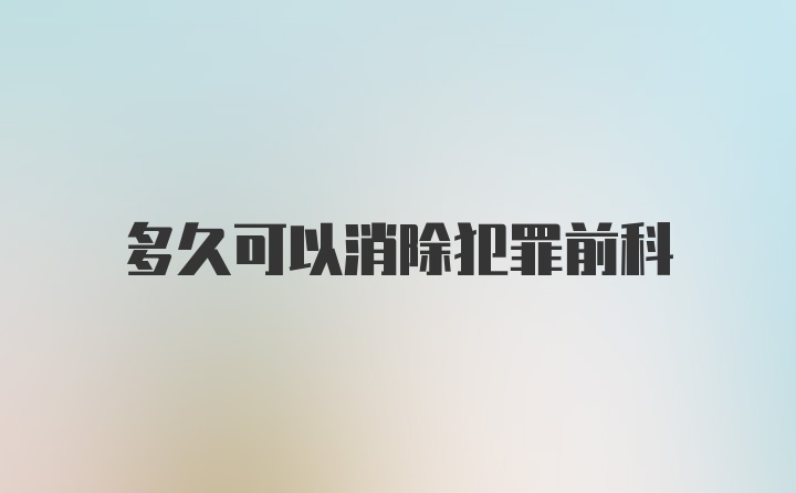 多久可以消除犯罪前科